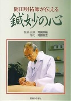 ＤＶＤ＞岡田明祐氏が伝える鍼妙の心/医道の日本社/岡田明祐（DVD-ROM） 31B+y+3hp3L._UX250_SCLZZZZZZZ_.jpg